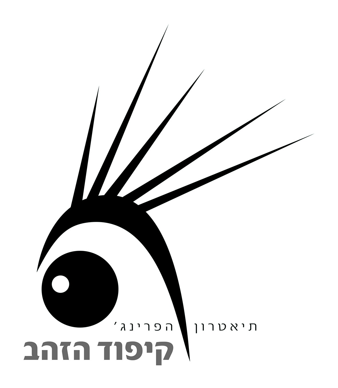 קיפוד הזהב - תיאטרון הפרינג׳