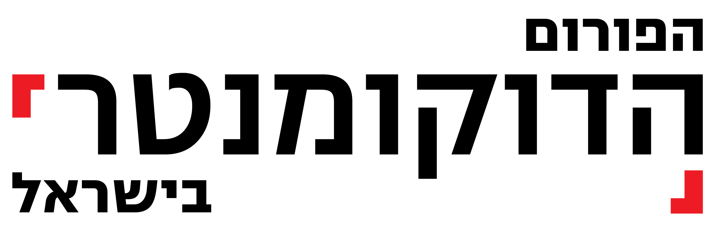 הפורום הדוקומנטרי